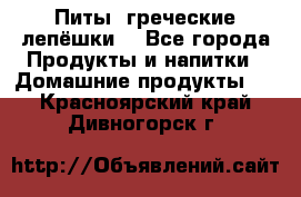 Питы (греческие лепёшки) - Все города Продукты и напитки » Домашние продукты   . Красноярский край,Дивногорск г.